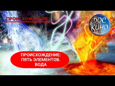 ПРОИСХОЖДЕНИЕ: ПЯТЬ ЭЛЕМЕНТОВ ЧЕЛОВЕЧЕСКОЙ ЦИВИЛИЗАЦИИ / ПРОИСХОЖДЕНИЕ. ВОДА / 2018