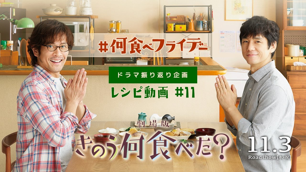 『きのう何食べた?』ドラマ振り返り企画 レシピ動画#11