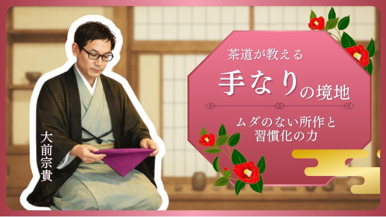 茶道が教える「手なり」の境地：ムダのない所作と習慣化の力~丹田呼吸法•  所作の美学•身体が覚える芸術• 無駄のない動き•おもてなしの心