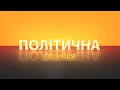 Політична позиція з Юлією Тимошенко. Перший Подільський 22.10.2020