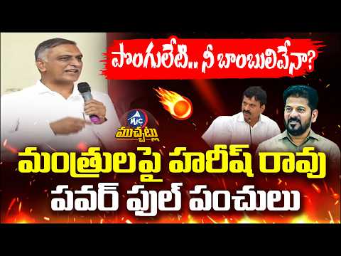 నీ బా*బులివేనా? హరీష్ రావు మాస్ కౌంటర్! | Harish Rao Ultimate Satire On Revanth & Ponguleti | Mic TV