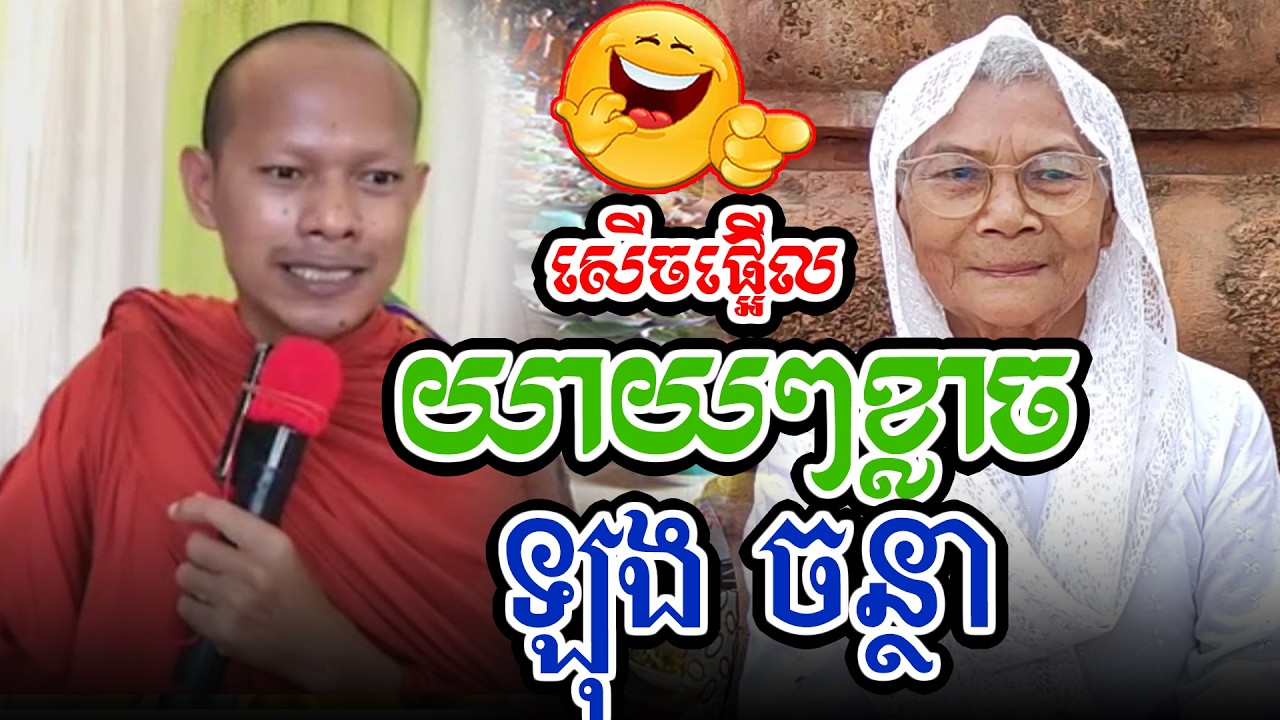 សើចផ្អើលយាយៗខ្លាចអាត្មាl​Dharma talk by​ long Chantha ឡុង ចន្ថា/CHHEAN SOMBO