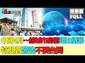 【金石財經】中國4月一線城市房價環比續漲 大行看好今年復蘇 特朗普警告不要台獨 中方：“倚外謀獨”死路一條 #一線城市房價續漲 #中美互降關稅 #特朗普警告台獨 #Tier1HousingUp