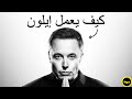 خوارزمية النجاح كيف يدير إيلون ماسك شركاته الـ 5 بعبقرية 