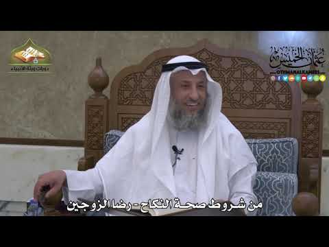1861 - من شروط صحة النكاح - رضا الزوجين - عثمان الخميس