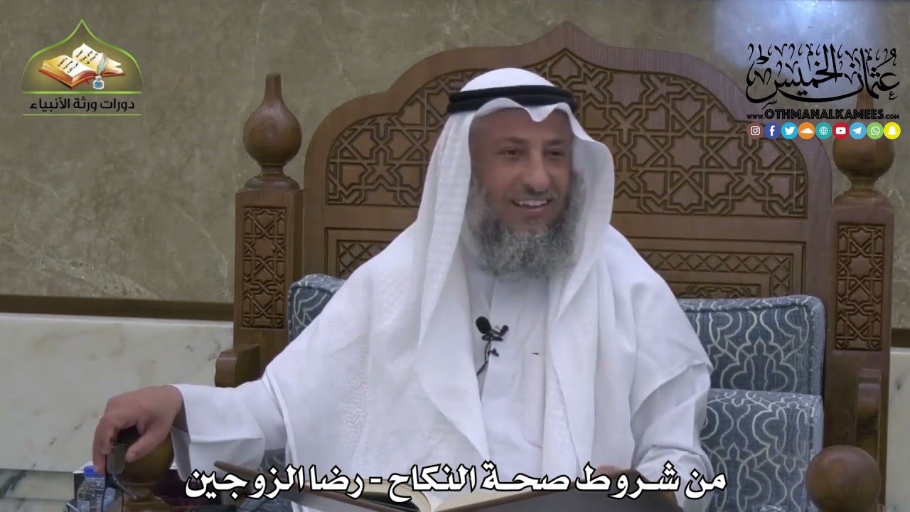 1861 - من شروط صحة النكاح - رضا الزوجين - عثمان الخميس