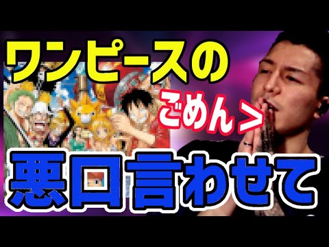 【ワンピース】の悪口を言わせてくれ！お前らさ勧めてくるけど…【漫画　キングダム　ふぉい切り抜き】