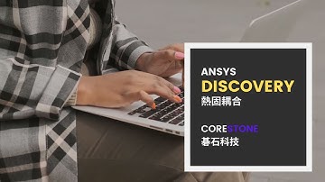 ANSYS Discovery Simulation-熱固耦合