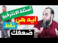 ما هي نقاط ضعفك | أسئلة الانترفيو | What are your weaknesses