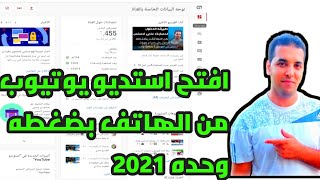 حل مشكلة عدم فتح استديو يوتيوب من الهاتف عن طريق جوجل كروم/طريقة فتح استديو يوتيوب بضغطه وحده 2021