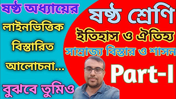 সাম্রাজ্য বিস্তার ও শাসন।। ইতিহাস।। ষষ্ঠ অধ্যায়।।সপ্তম শ্রেণি।। Class VI।। History।।