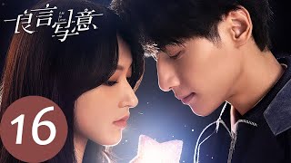 ENG SUB [Lie to Love] EP16——Starring: Leo Luo, Cheng Xiao