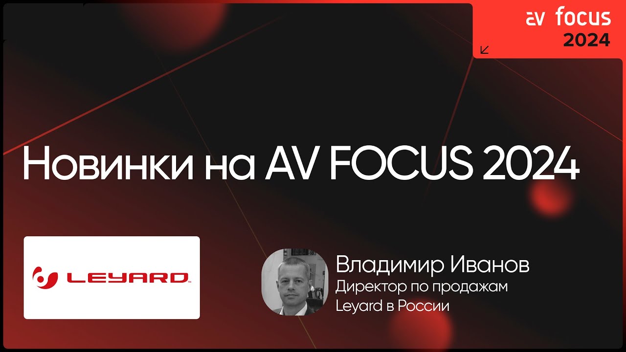 AV FOCUS 2024: Владимир Иванов