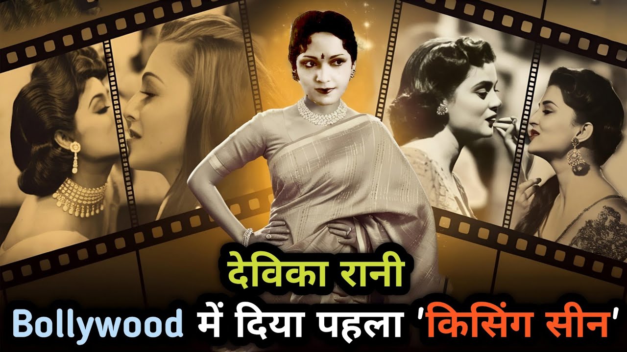 देविका रानी भारतीय सिनेमा की पहली 'फर्स्ट लेडी' जिन्होंने बॉलीवुड को दिए कई सुपरस्टार् | Devika Rani