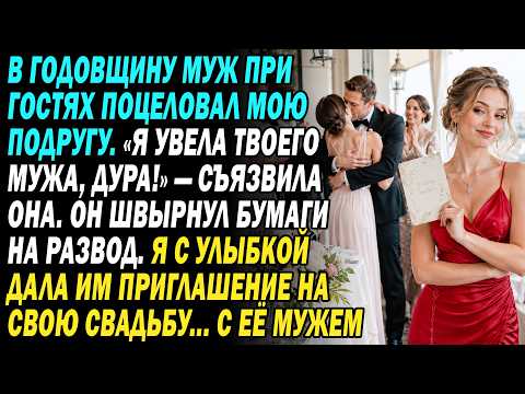 💋в годовщину муж при гостях поцеловал подругу: «я увела его, дура!» а я вышла замуж за её мужа...💒