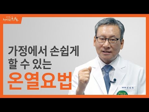 가정에서 손쉽게 할 수 있는 온열요법