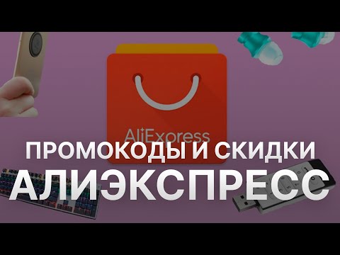 Промокод Aliexpress на 2023 - Купоны Aliexpress - Скидка Алиэкспресс