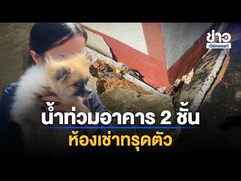 ระทึก! น้ำท่วมอาคาร 2 ชั้น ห้องเช่าทรุดตัว | ชงข่าวเขย่าจอ | 29 ก.ย. 69