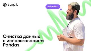 Очистка данных с использованием Pandas || Гайк Инанц