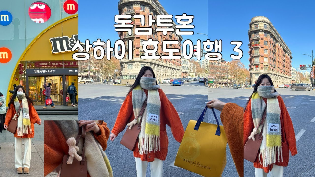 상하이 3박 4일 가족여행 3 (13DE MARZO | 프랑스조계지 | 우캉루 | 우캉맨션 | 릴리안베이커리 | 난징동루 )