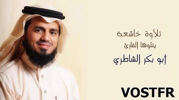 Sourate Al-Fatiha | Al-Shatri (1) سورة الفاتحة | ابو بكر الشاطري