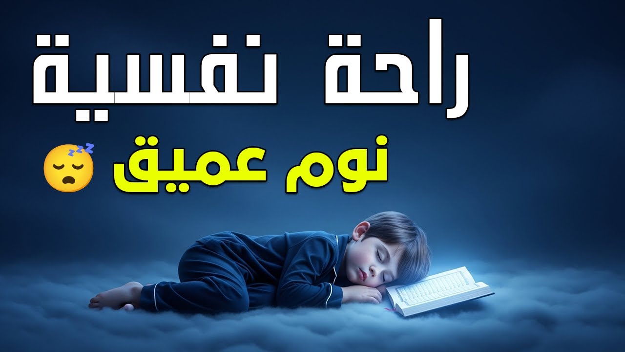 قران كريم بصوت جميل جدا قبل النوم 😌 راحة نفسية لا توصف 🎧 Quran Recitation