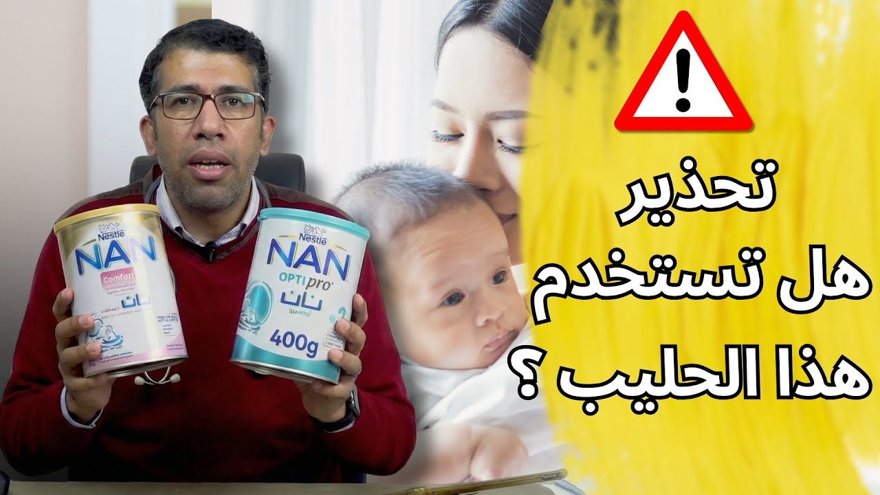 1️⃣ 🚨 تحذير عاجل: سحب تشغيلات حليب "نان" (NAN) في الشرق الأوسط | هل علبة طفلك خطرة؟