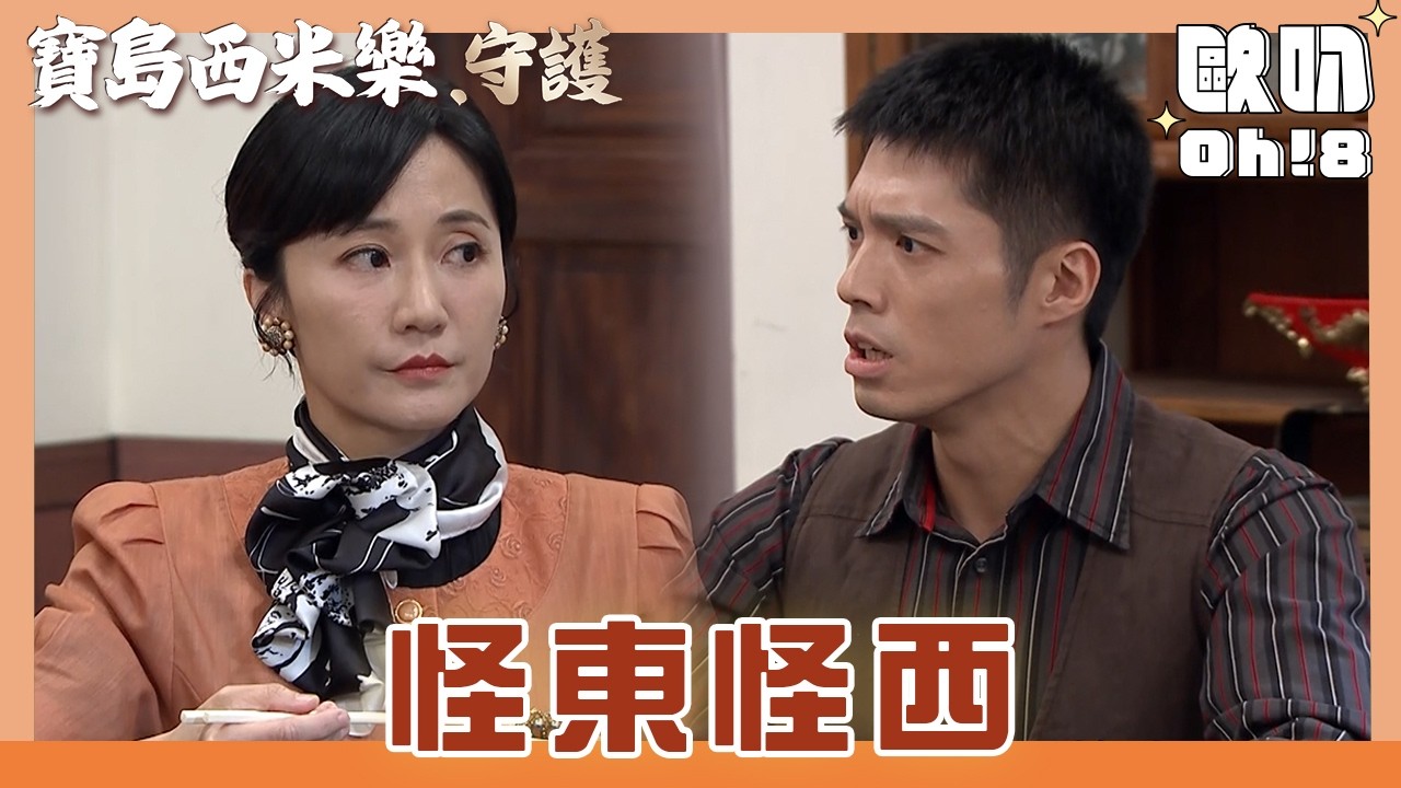 【寶島西米樂 守護】EP197｜媳婦離家後家裡氛圍低沉 提到生子大川又跟媽媽吵起來...｜Oh!8歐叭