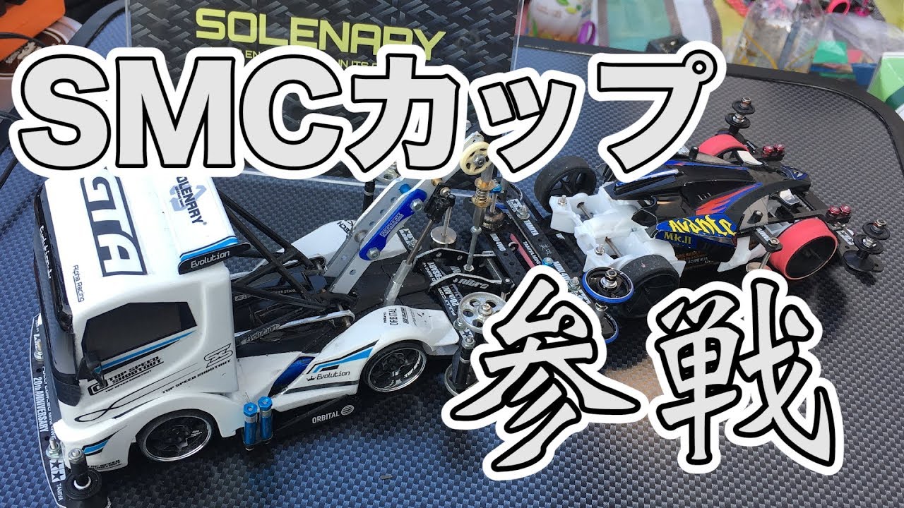 ミニ四駆】栃木県小山市でSMCカップに参戦してきた！30歳で復帰する