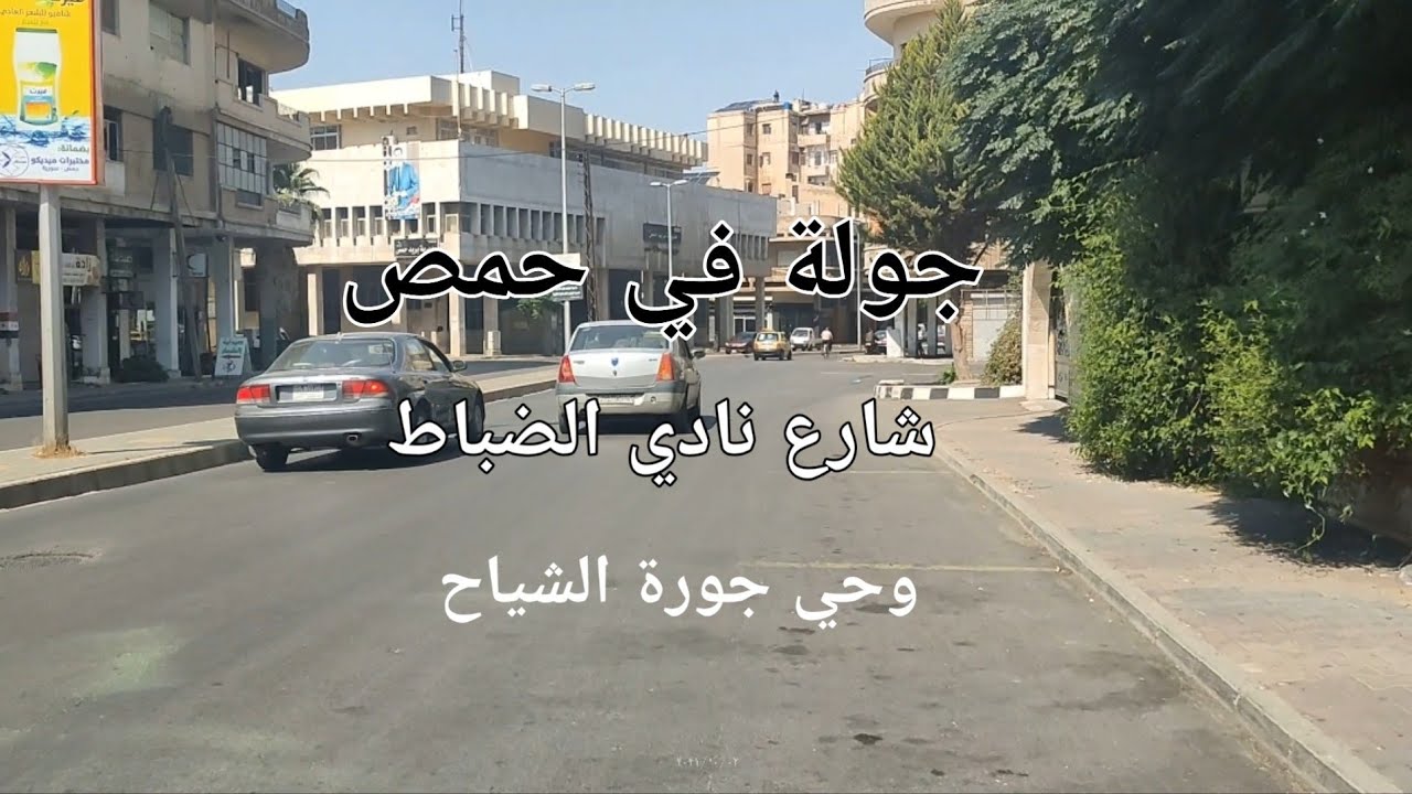 جولة في حمص شارع نادي الضباط وحي جورة الشياح #حمص  #سوريا  #syria #شوارع #الشام  #شوارع_سوريا