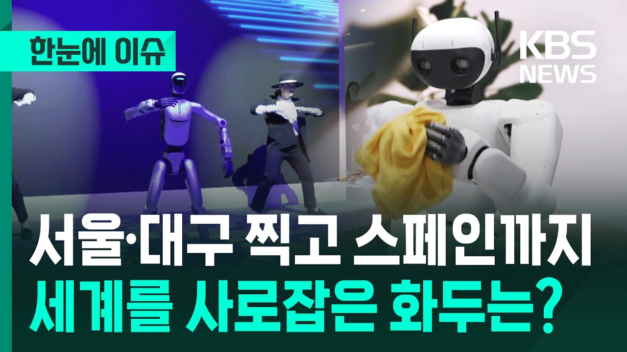 [한눈에 이슈] 바르셀로나 찍고 서울·대구까지…'로봇' 화두로 대동단결! / KBS 2026.03.05.