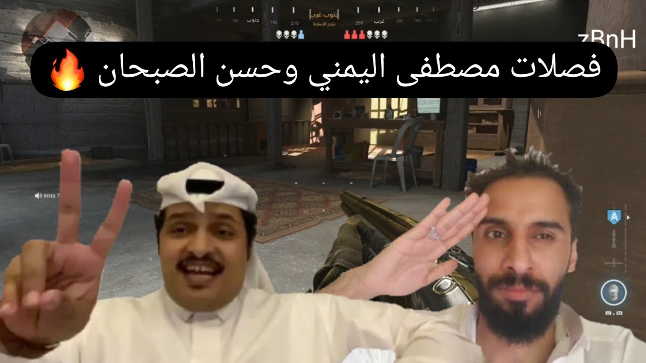 فصلات مصطفى اليمني وحسن الصبحان 🔥😂 كود ١٦ | COD MW