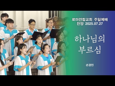 Capa de 하나님의 부르심 / 손경민 - 로마연합교회