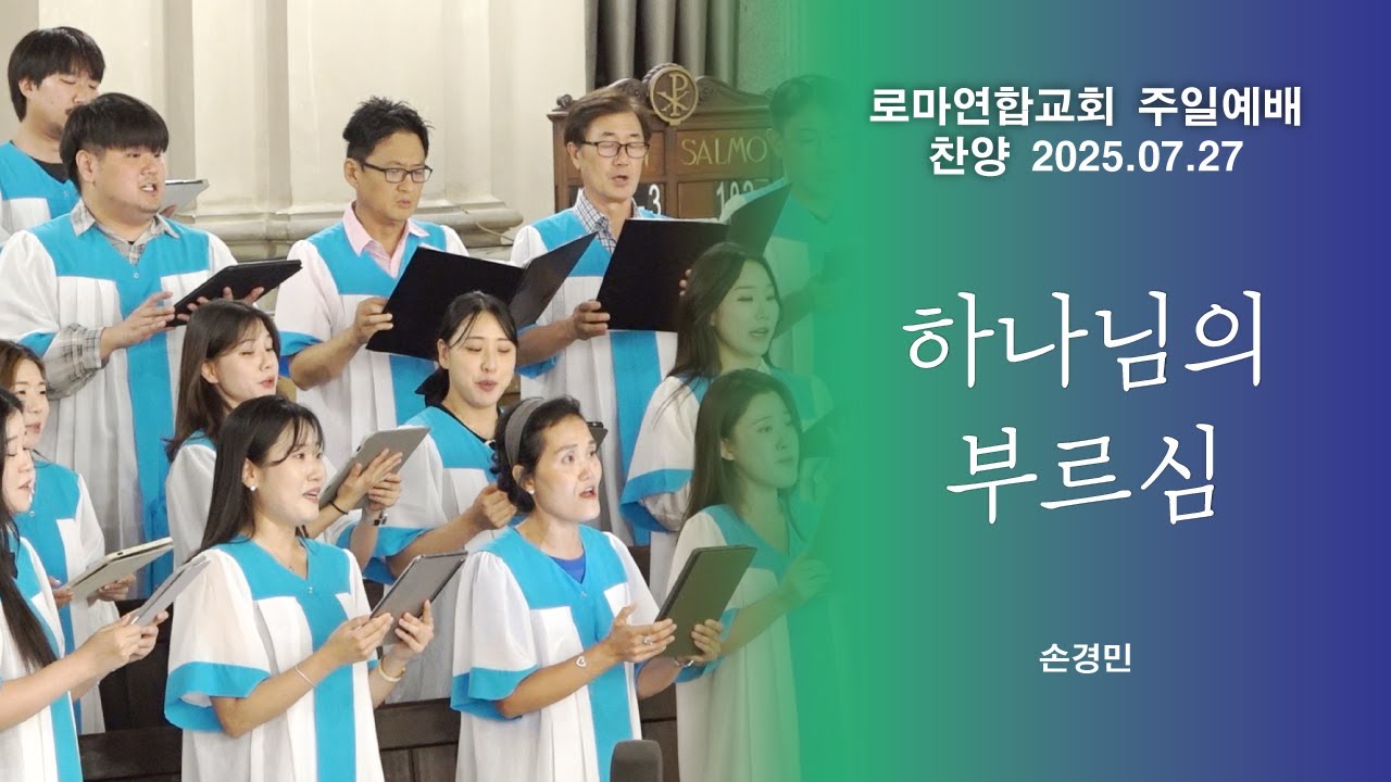 하나님의 부르심 / 손경민 - 로마연합교회