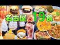 【爆食夫婦の愛知グルメ旅】名古屋グルメ旅（全19食） ～生クリーム・あんバター戦国時代!? 食べないと損！新旧名古屋飯を食べ尽くす！～【名古屋駅・大須商店街】#名駅 #定番グルメ #絶対に食べて欲しい
