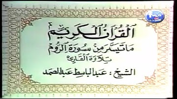 مرئية نادرة للشيخ عبد الباسط عبد الصمد من سورة الروم . جودة عالية ❤
