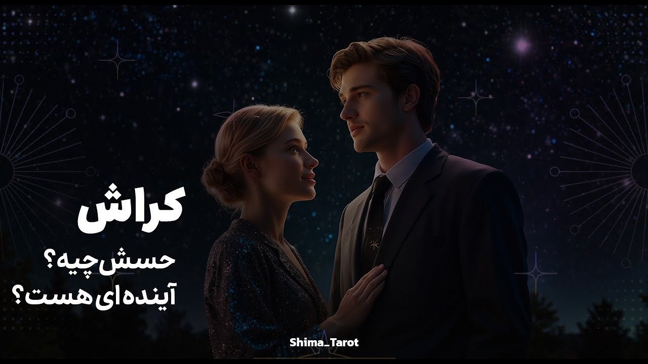 کراش چه حسی داره و به چی فکر میکنه؟ آینده ای هست؟ #فال_کراش