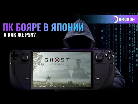 Видео: ДОЛГОЖДАННЫЙ ПОРТ | GHOST OF TSUSHIMA | Steam deck