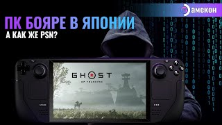 ДОЛГОЖДАННЫЙ ПОРТ | GHOST OF TSUSHIMA | Steam deck