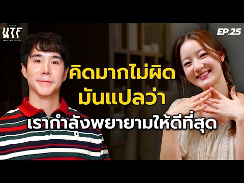 Ink Waruntorn: It's not wrong to think too much. WTF EP.25 | (Eng TH sub)