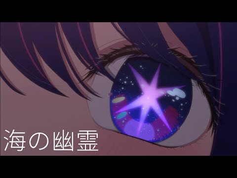 【AMV】推しの子×海の幽霊