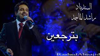 راشد الماجد - بترجعين