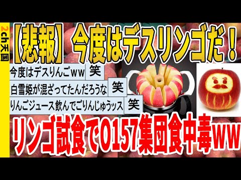 【2ch面白いスレ】【悲報】今度はデスリンゴだ！リンゴ試食でO157集団食中毒ｗｗｗｗｗｗｗｗｗ　聞き流し/2ch天国