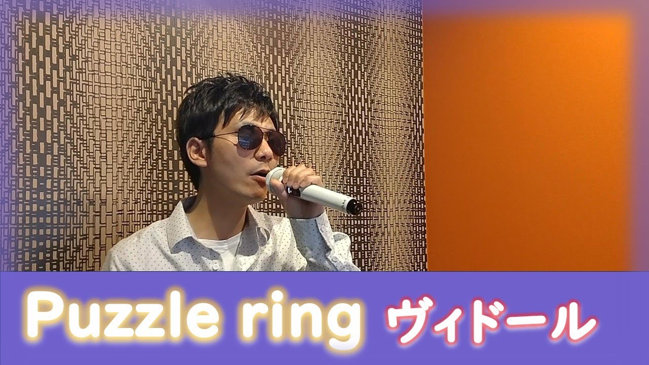 『 Puzzle ring 』 ヴィドール 歌ってみた カラオケ