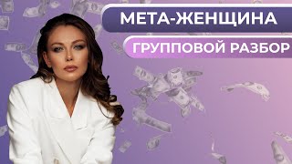 Разбор &quot;МЕТА-женщина&quot; 3.10.2022 Анастасия Лобачева