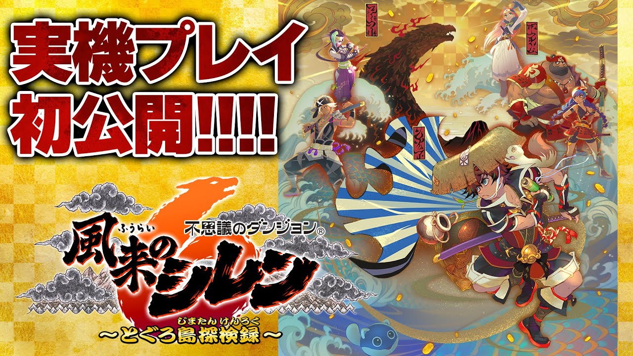 風来のシレン6』実機プレイ初公開！ 14年ぶり最新作の魅力を開発