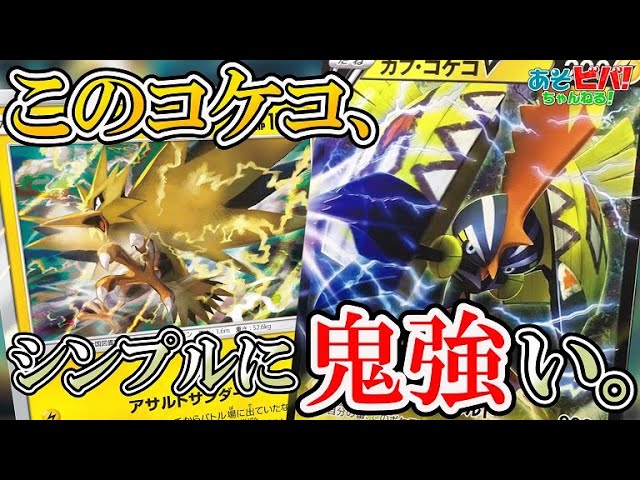 もしもポケモンv 単体性能はポケモンvでは最強クラス シンプル鬼強コケコ カプ コケコv カプ コケコgx Vs ゲッコウガ ゾロアークgx ポケカ 対戦 Youtube