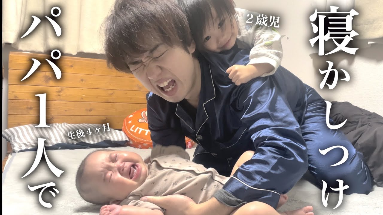 おしゃぶり拒否 イヤイヤ期 パパだけで兄妹2人同時の寝かしつけに密着 生後4ヶ月 2歳児 ナイトルーティン Youtube
