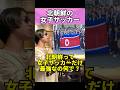 北朝鮮の女子サッカーはなぜ強いのか