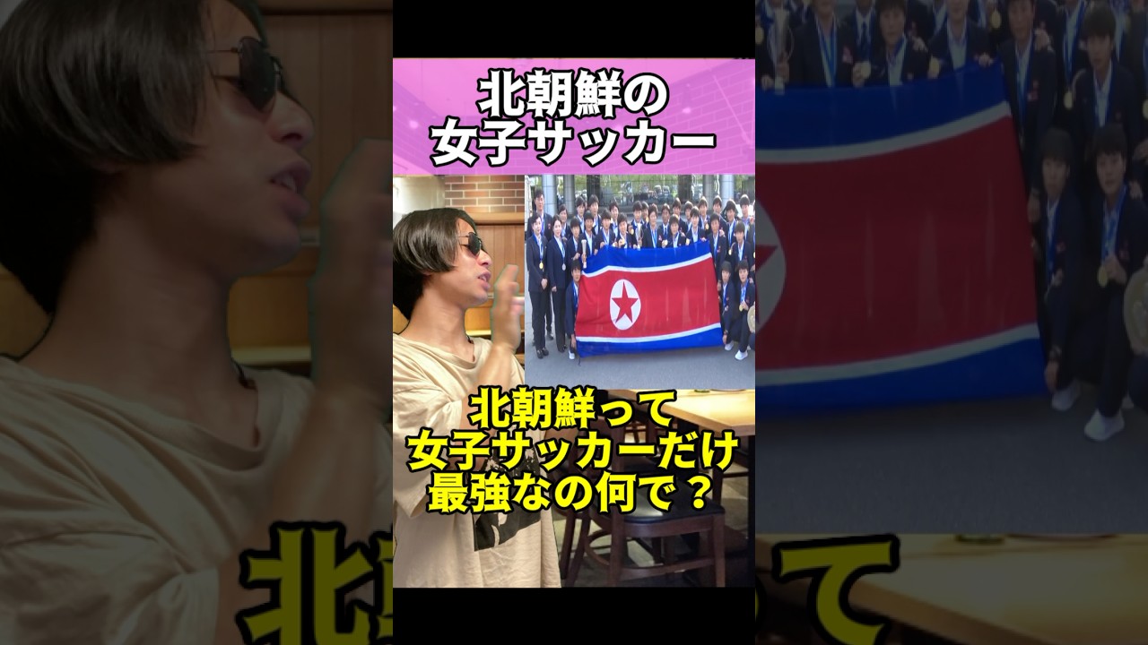 北朝鮮の女子サッカーはなぜ強いのか